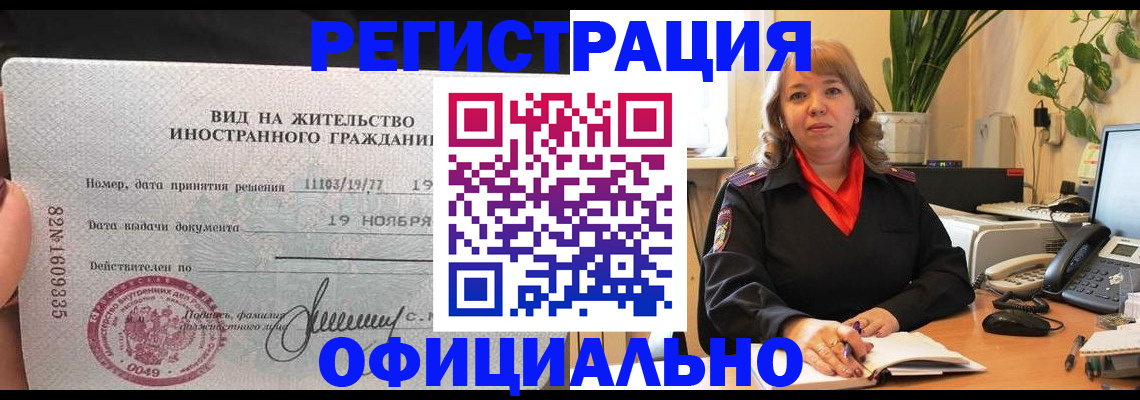 прописка законно в Дивногорске